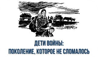 Дети войны: поколение, которое не сломалось Дети войны: поколение, которое не сломалось.