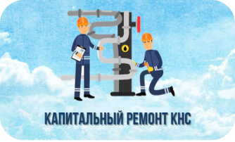 Завершен ремонт КНС Завершен ремонт КНС.
