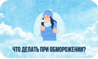 Что делать при обморожении? Что делать при обморожении?.