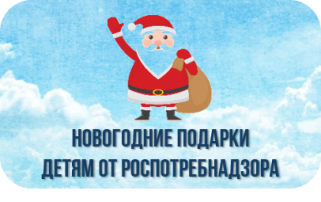 Новогодние подарки детям от Роспотребнадзора Новогодние подарки детям от Роспотребнадзора.