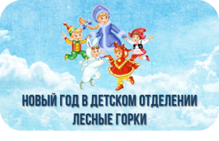 Новый год в Лесных горках Новый год в Лесных горках.