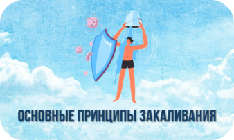 Основные принципы закаливания Основные принципы закаливания.