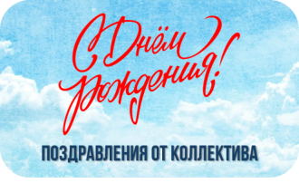 Поздравление от коллектива Поздравление от коллектива.
