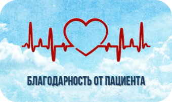 Благодарность от пациента Благодарность от пациента.
