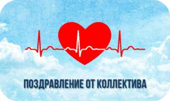 Поздравление от коллектива Поздравление от коллектива.