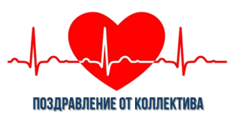 Поздравление от коллектива Поздравление от коллектива.