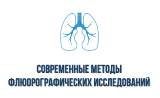 Современные методы флюорографических исследований Современные методы флюорографических исследований.