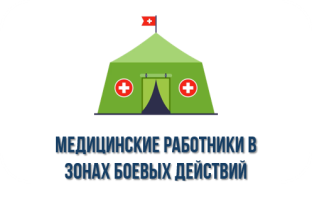 Медицинские работники, выполняющие свой профессиональный долг в зонах вооруженных конфликтов Медицинские работники, выполняющие свой профессиональный долг в зонах вооруженных конфликтов.