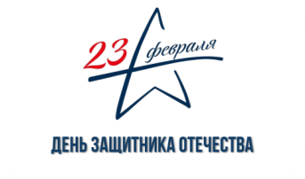 День защитника отечества День защитника отечества.