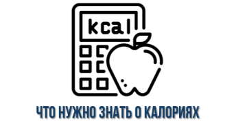 Что нужно знать о калориях Что нужно знать о калориях.