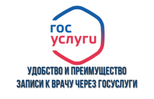 Портрет удобства и преимуществ записи к врачу через Госуслуги Портрет удобства и преимуществ записи к врачу через Госуслуги.