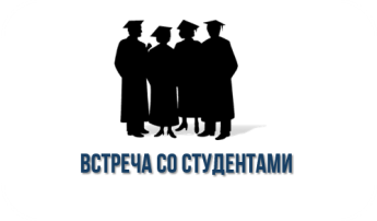 Встреча со студентами Встреча со студентами.