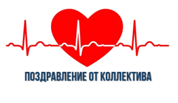 Поздравление от коллектива Поздравление от коллектива.