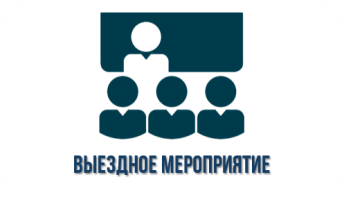 Выездное мероприятие Выездное мероприятие.