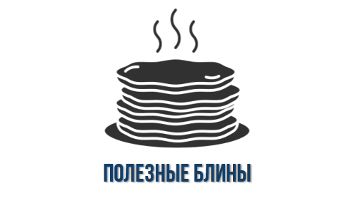 Как приготовить полезные блины Как приготовить полезные блины.
