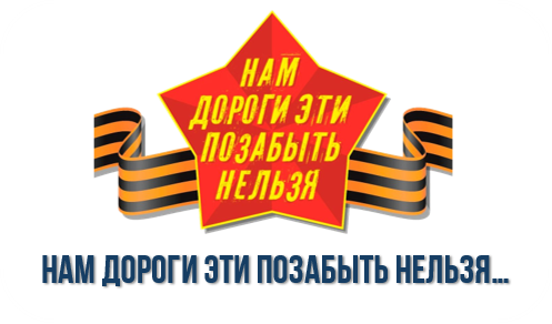Нам дороги эти позабыть нельзя Нам дороги эти позабыть нельзя.