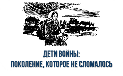 Дети войны: поколение, которое не сломалось Дети войны: поколение, которое не сломалось.