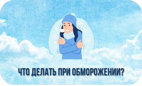 Что делать при обморожении? Что делать при обморожении?.