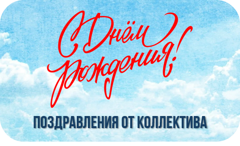 Поздравление от коллектива Поздравление от коллектива.