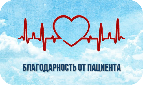 Благодарность от пациента Благодарность от пациента.