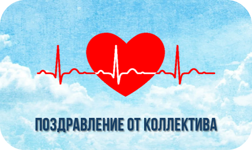 Поздравление от коллектива Поздравление от коллектива.