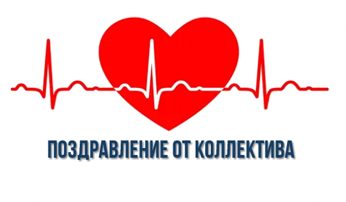Поздравление от коллег Поздравление от коллег.