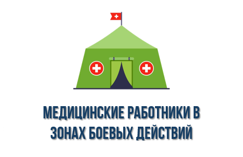 Медицинские работники, выполняющие свой профессиональный долг в зонах вооруженных конфликтов Медицинские работники, выполняющие свой профессиональный долг в зонах вооруженных конфликтов.