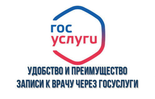 Портрет удобства и преимуществ записи к врачу через Госуслуги Портрет удобства и преимуществ записи к врачу через Госуслуги.