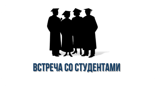 Встреча со студентами Встреча со студентами.