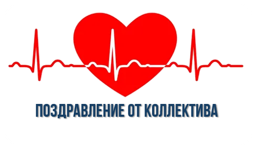 Поздравление от коллектива Поздравление от коллектива.